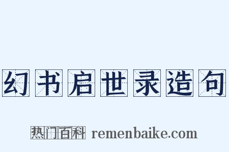 幻书启世录造句是什么意思的图片